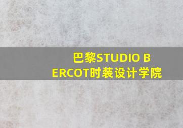 巴黎STUDIO BERCOT时装设计学院